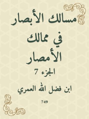cover image of مسالك الأبصار في ممالك الأمصار
